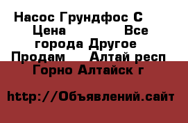 Насос Грундфос С 32 › Цена ­ 50 000 - Все города Другое » Продам   . Алтай респ.,Горно-Алтайск г.